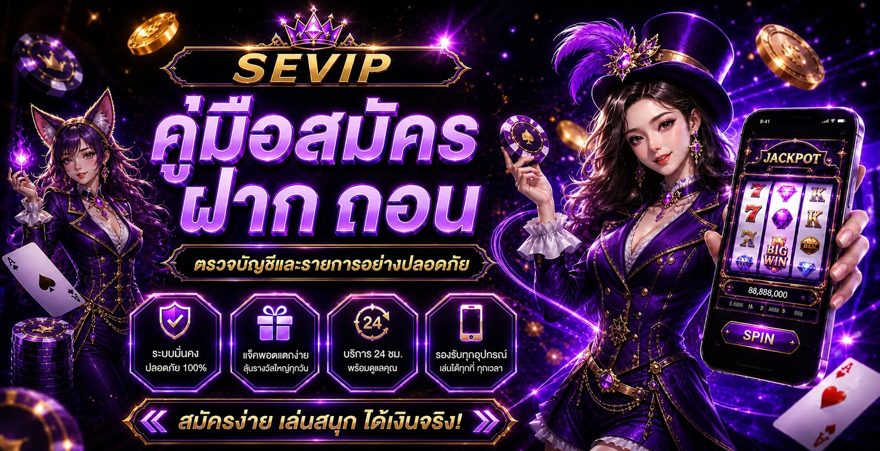 SEVIP สมัคร ฝาก ถอน | คู่มือบัญชีปลอดภัย