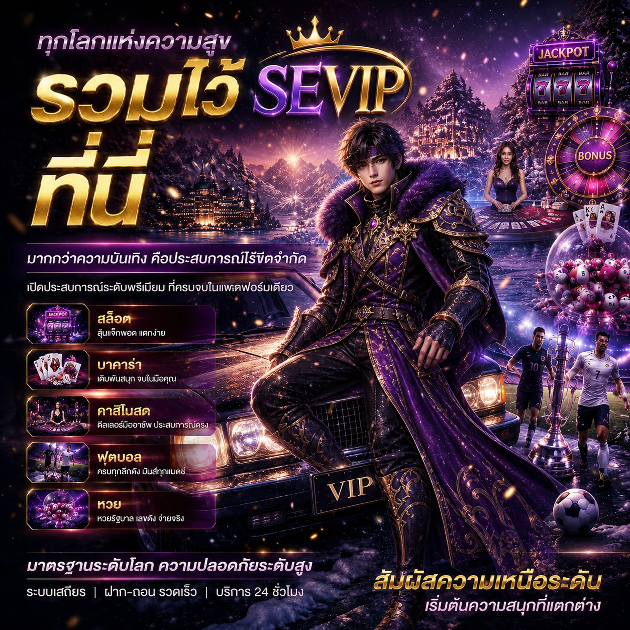 โปรโมชั่น sevip